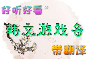 好听好看的韩文游戏名韩语角色ID带翻译网名【持续更新8】 15